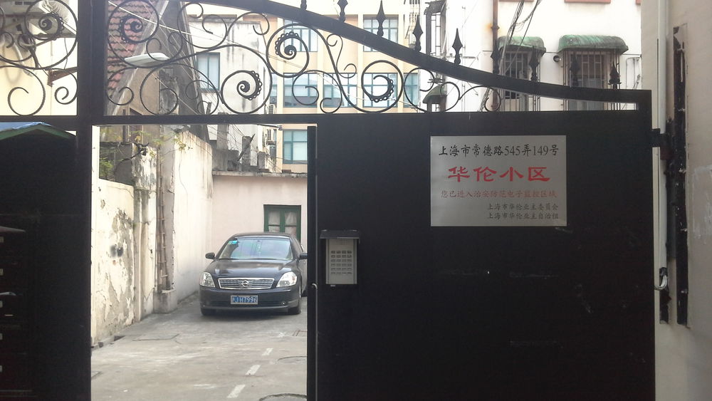 上海市华伦小区