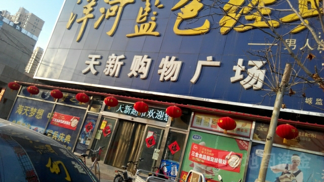 天新购屋广场(天宝店)