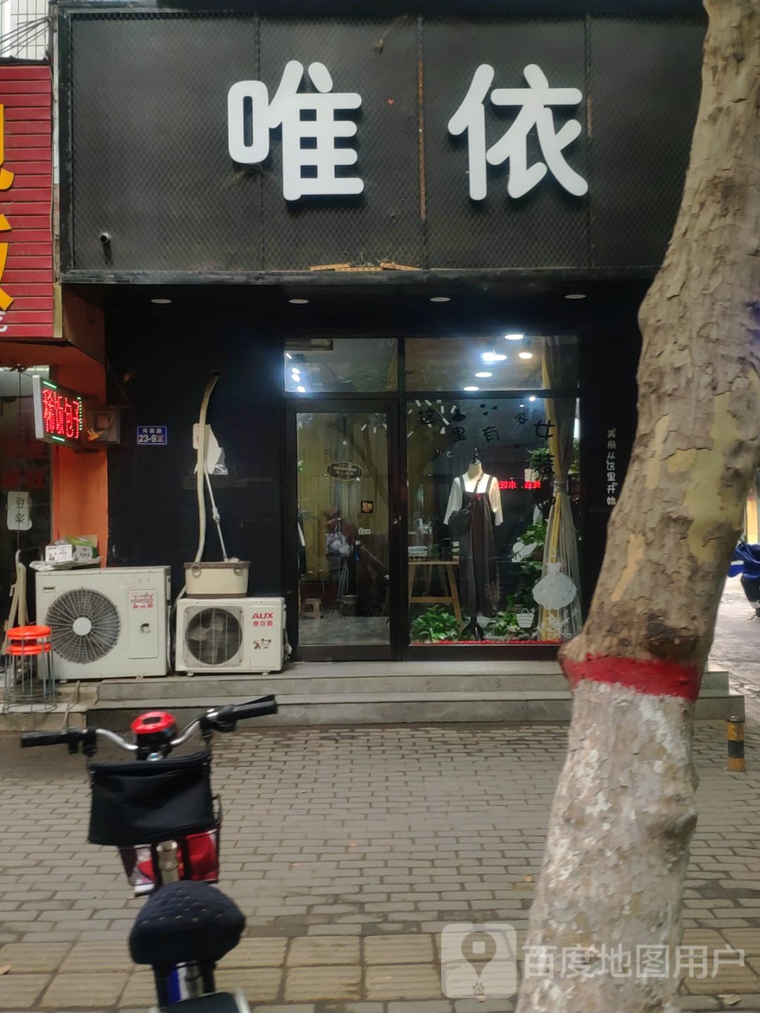 荥阳市唯依服装店