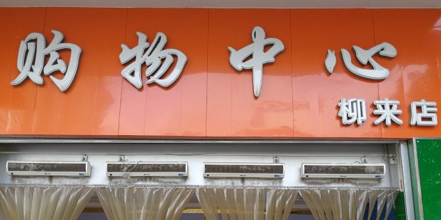 来宾购物中心(柳来店)