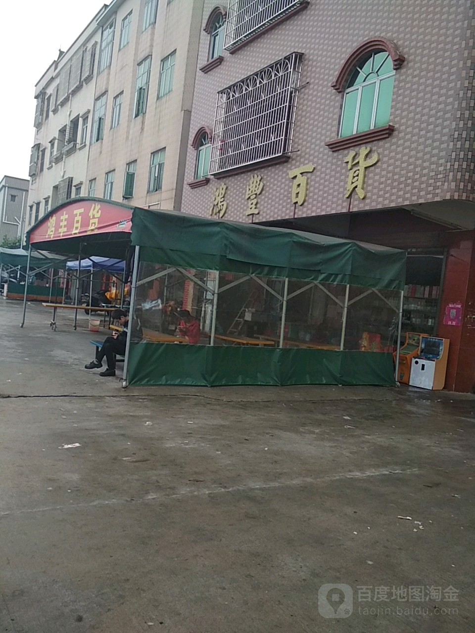 鸿丰百货(兴业路店)