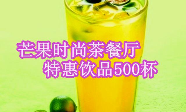 芒果大时尚茶餐厅(吉首商业城店)