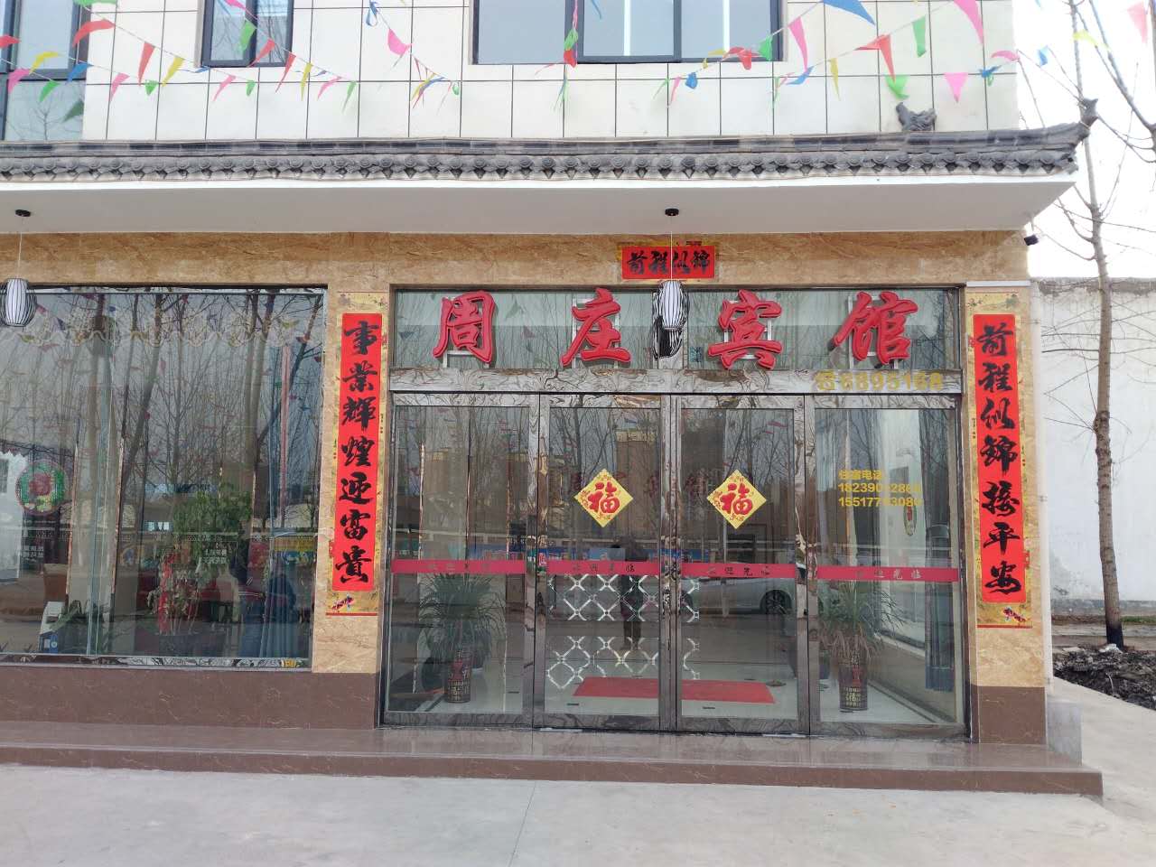 周庄村宾馆