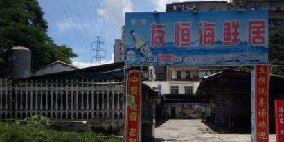友恒海鲜居