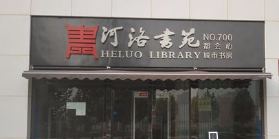 河洛书院(都会心城市书房)