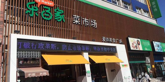 乐百家