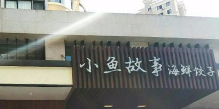 小鱼故事海鲜饺子(湖南219店)环境