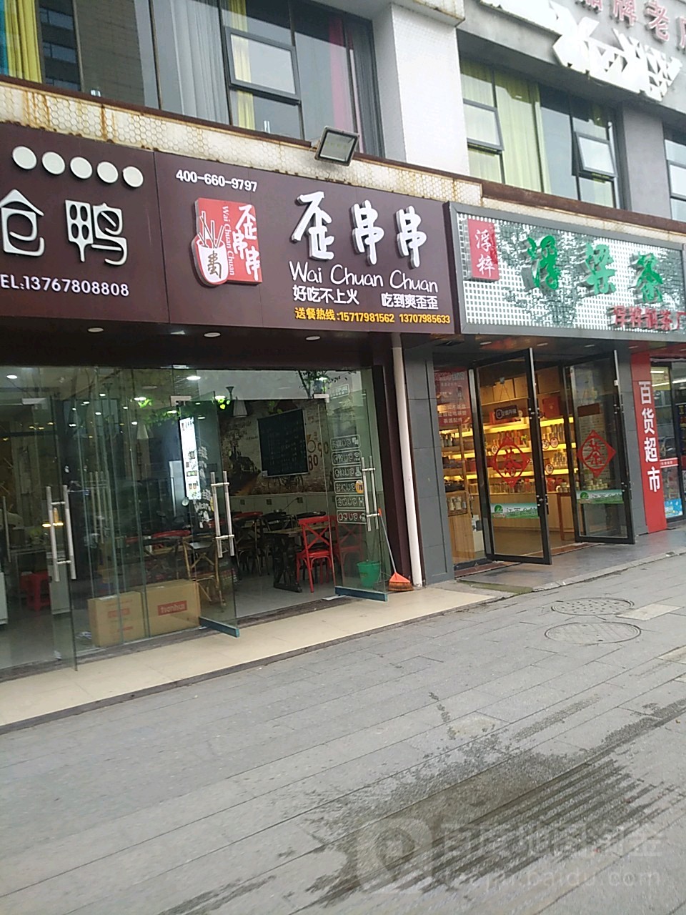 歪串串(江瀚路店)