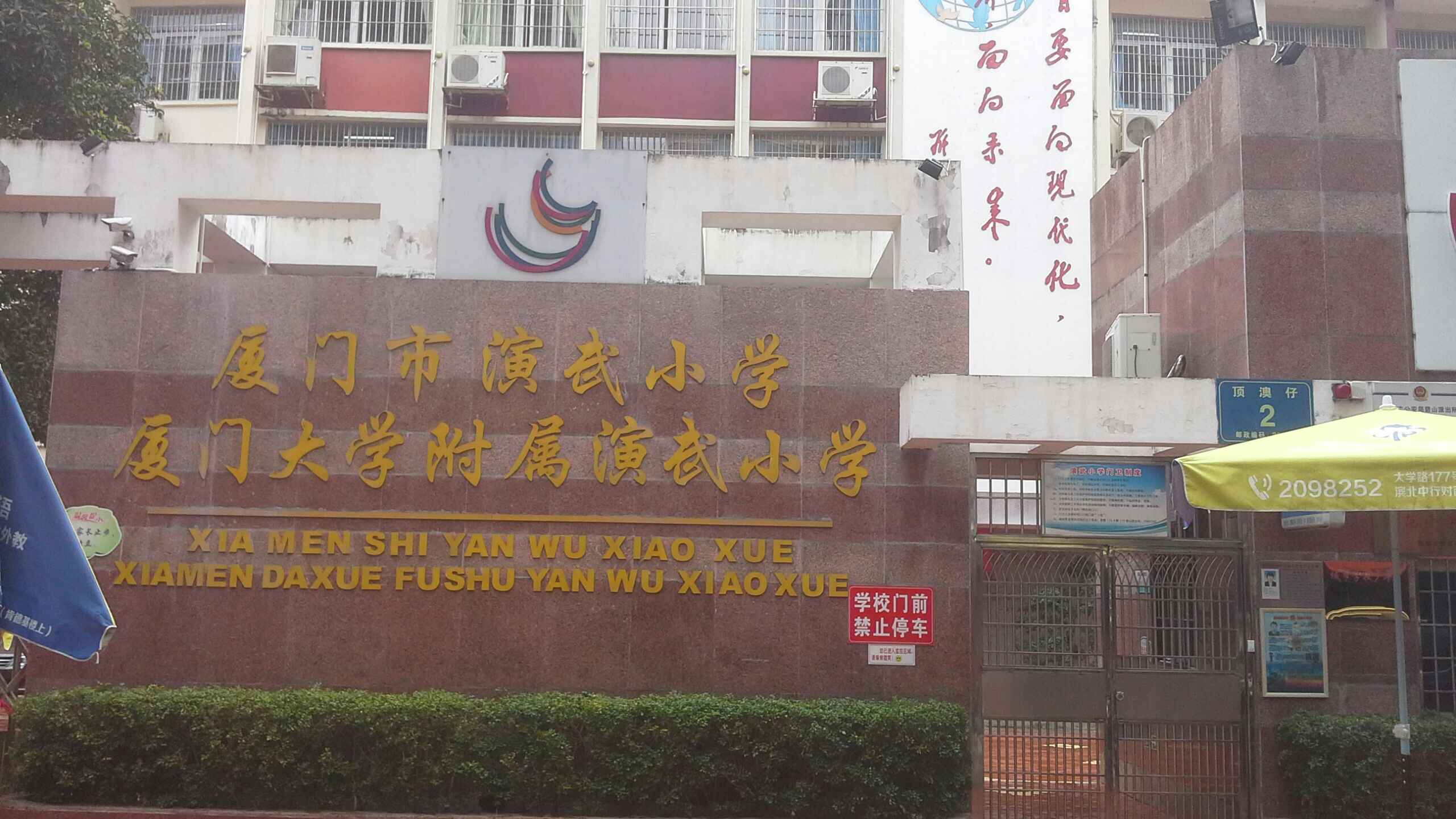 厦门市演武小学