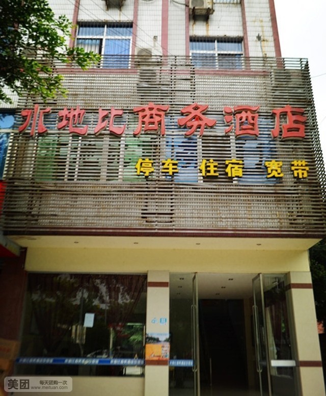 乐山水地比商务酒店