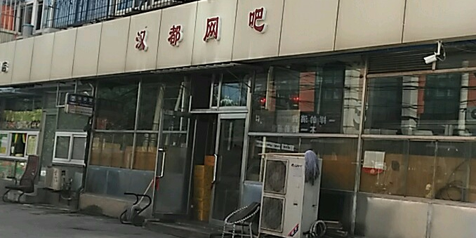 汉都网吧
