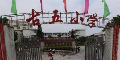 广东省潮州市潮安区古巷镇古五小学(福水路北)