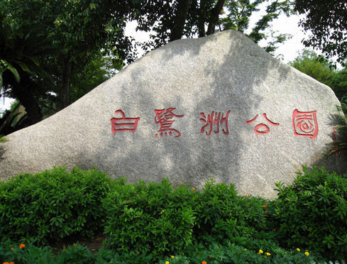 白鹭洲公园
