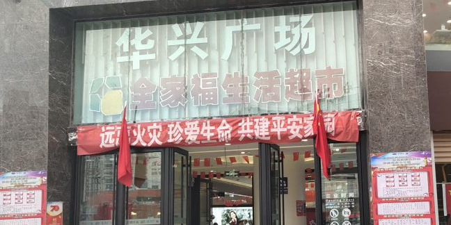 华兴购物广场(八一中路店)