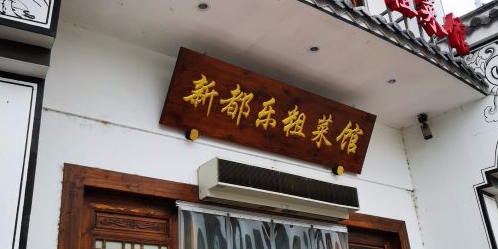 陈都乐浙江图菜馆(英溪北路店)