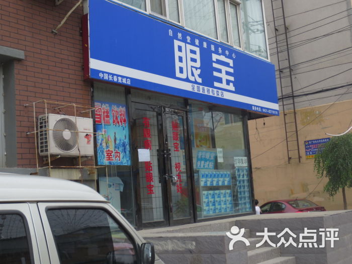 眼宝专卖店(胜利公园店)