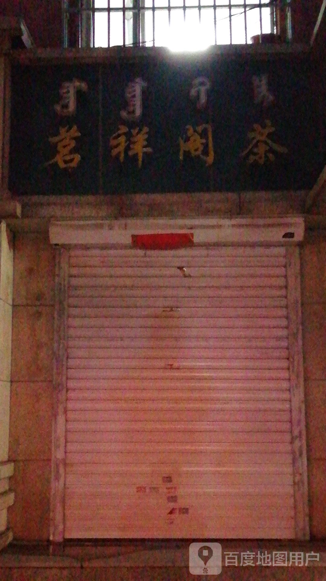 茗祥葛茶(平远小区店)
