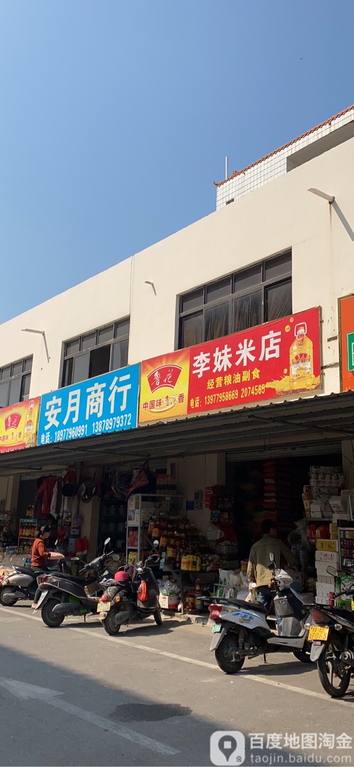 李妹米店