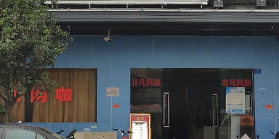 啡凡网咖(明月一路店)