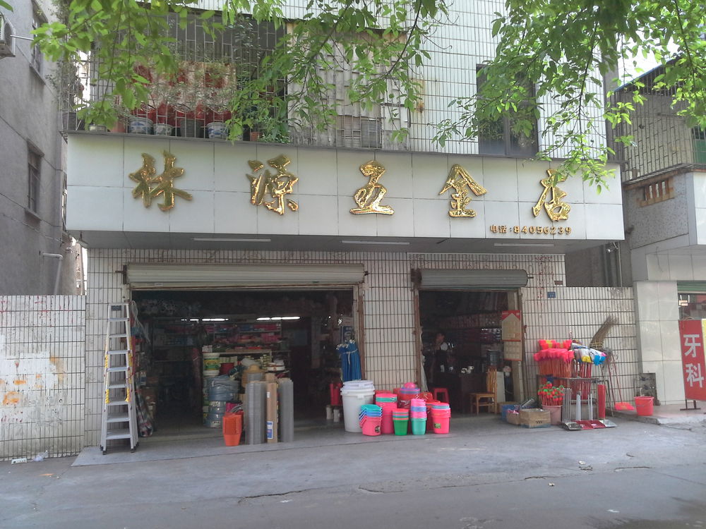 林源五金店
