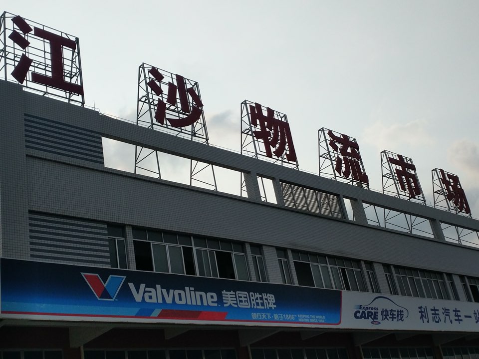 江沙物流市场