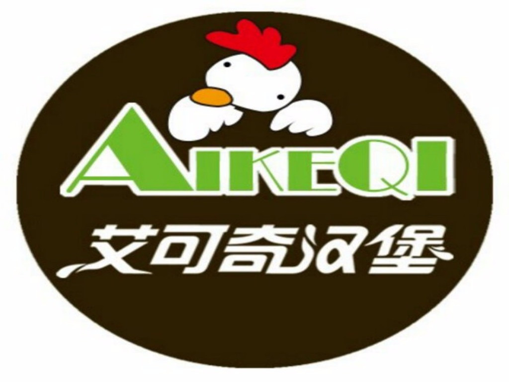 艾克可奇汉堡(南红旗路店)