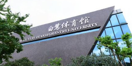 福建农林大学-体育馆(金山校区)