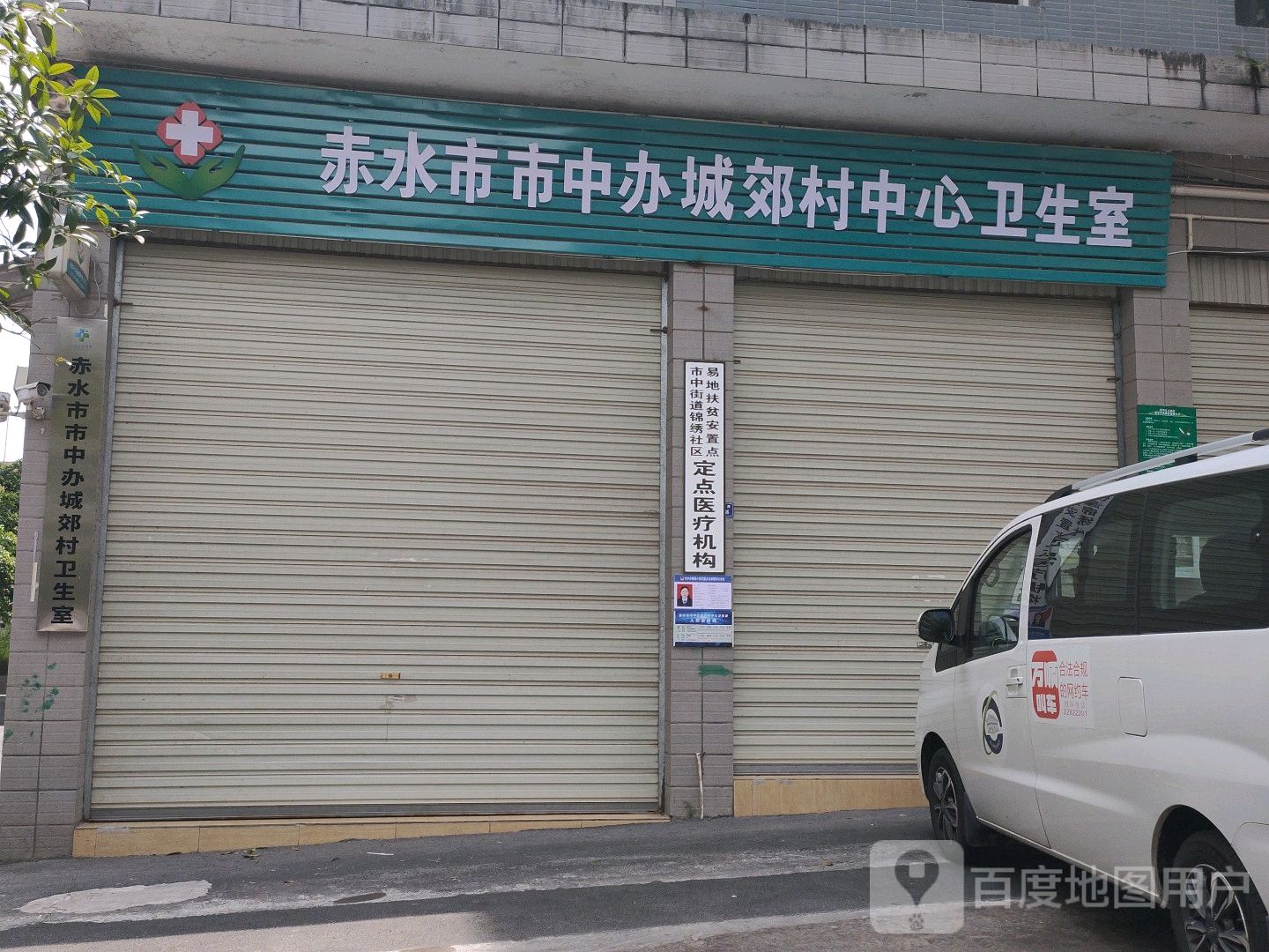 赤水市市中办城郊村中心卫生室