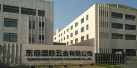 东成塑胶五金厂