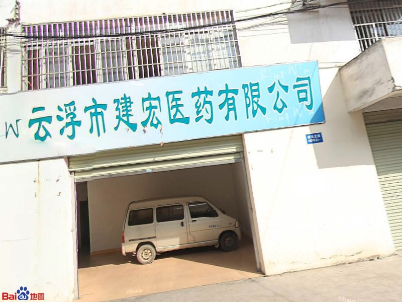 云浮市建宏医药有限公司