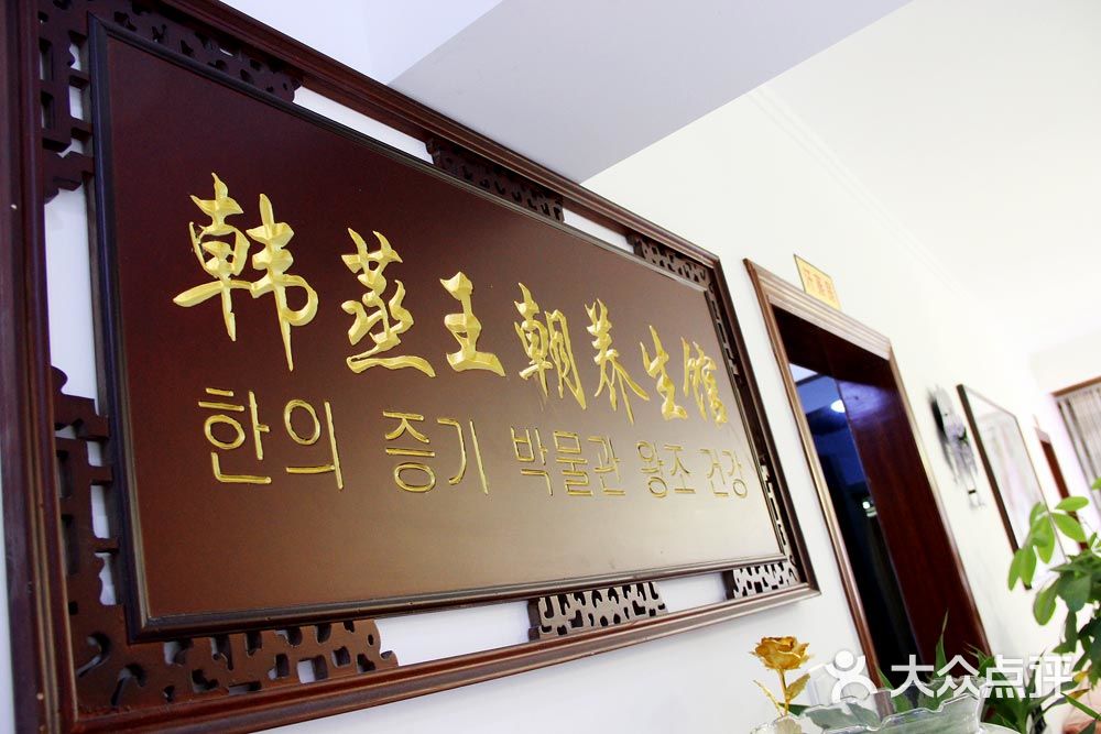 韩蒸王朝养生馆盛龙广场店