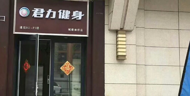 君力健身(徜徉店)