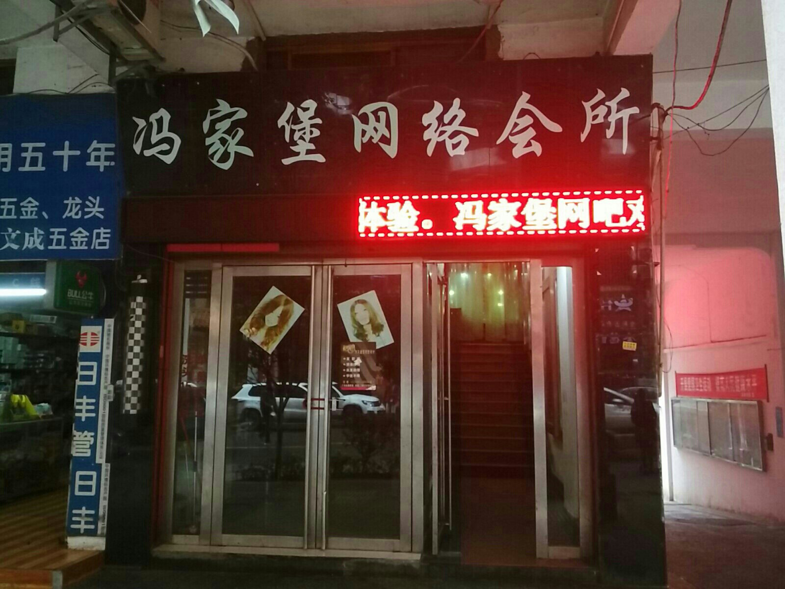 冯家堡网络