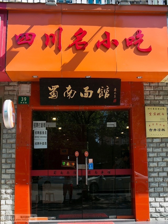 蜀南面馆(莘沥路总店)