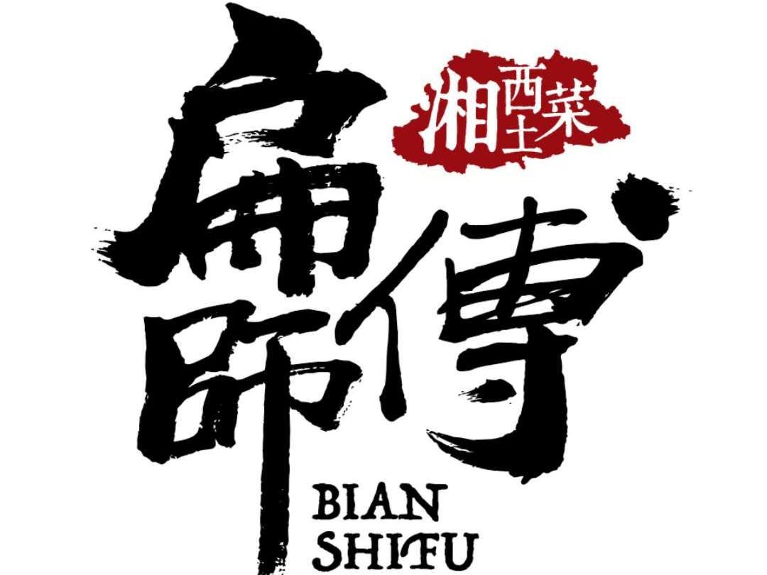 扁师傅湘西土菜(万昌中路店)