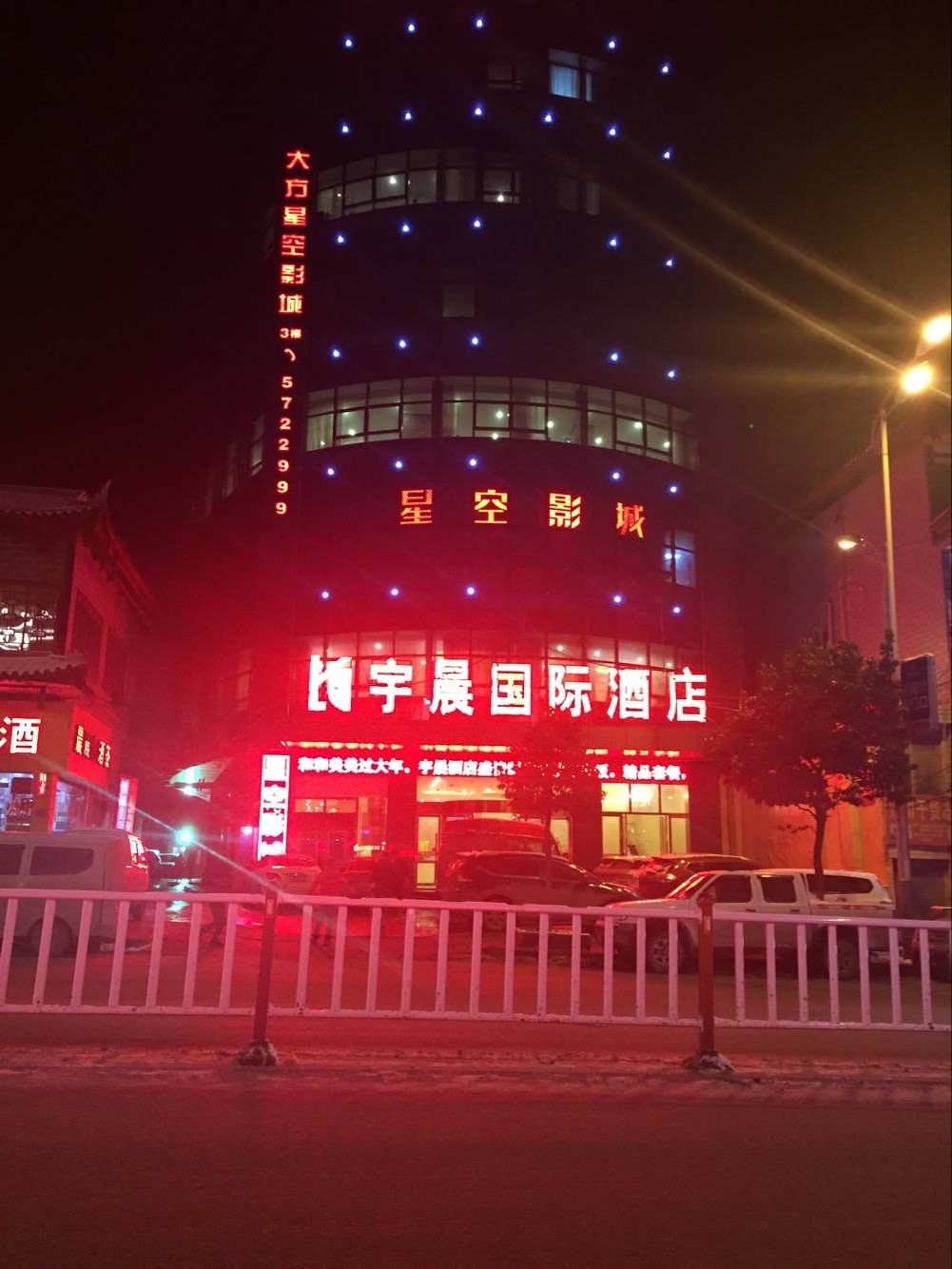 大方星空影城(宇晨国际酒店)