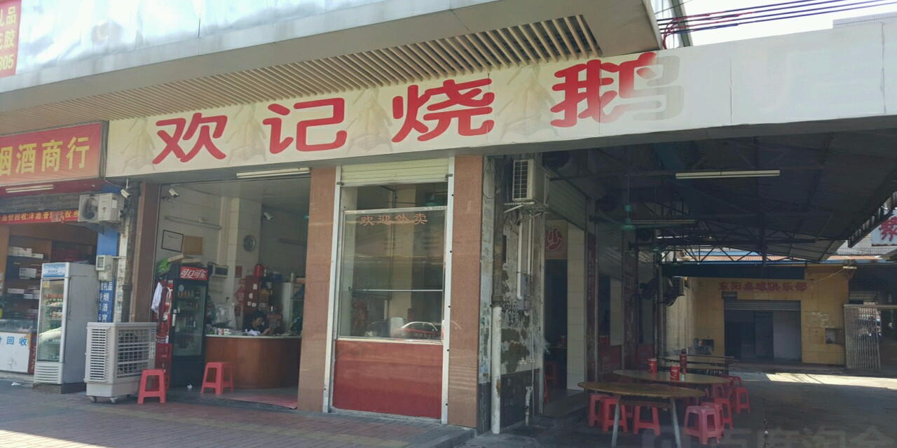 欢记烧鹅店