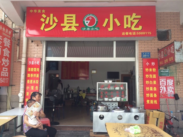 沙县小吃(浦南安置小区店)