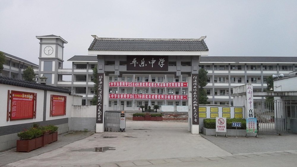 四川平乐中学图片