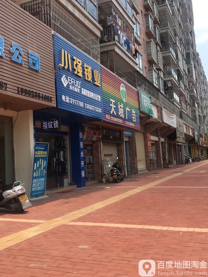 小强锁业(珠江新城店)