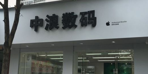 Apple授权专营店(吉安白云路店)