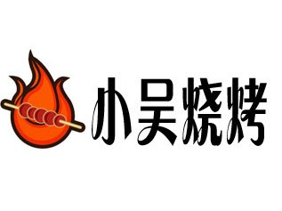 小吴烧烤(长江路店)