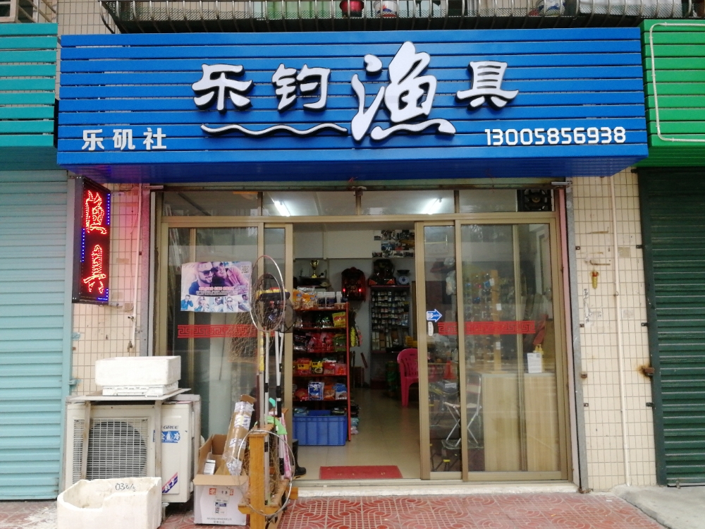乐钓渔具(辉煌小区店)