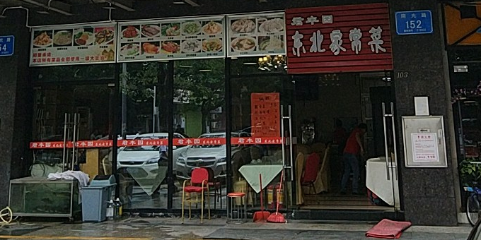 君丰园东北家常菜(阳光华艺大厦店)