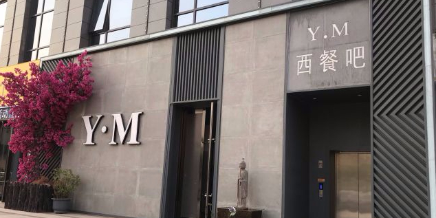 YM西餐吧(自由广场店)