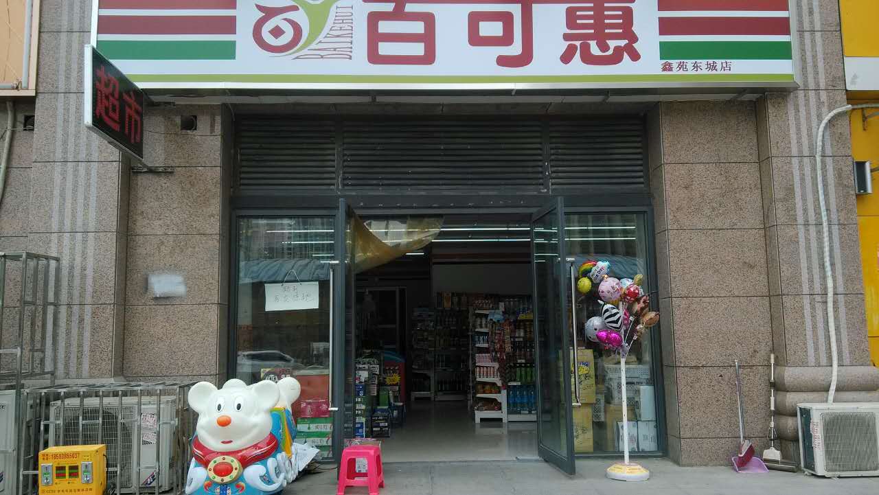 百可惠超市(鑫苑东城店)