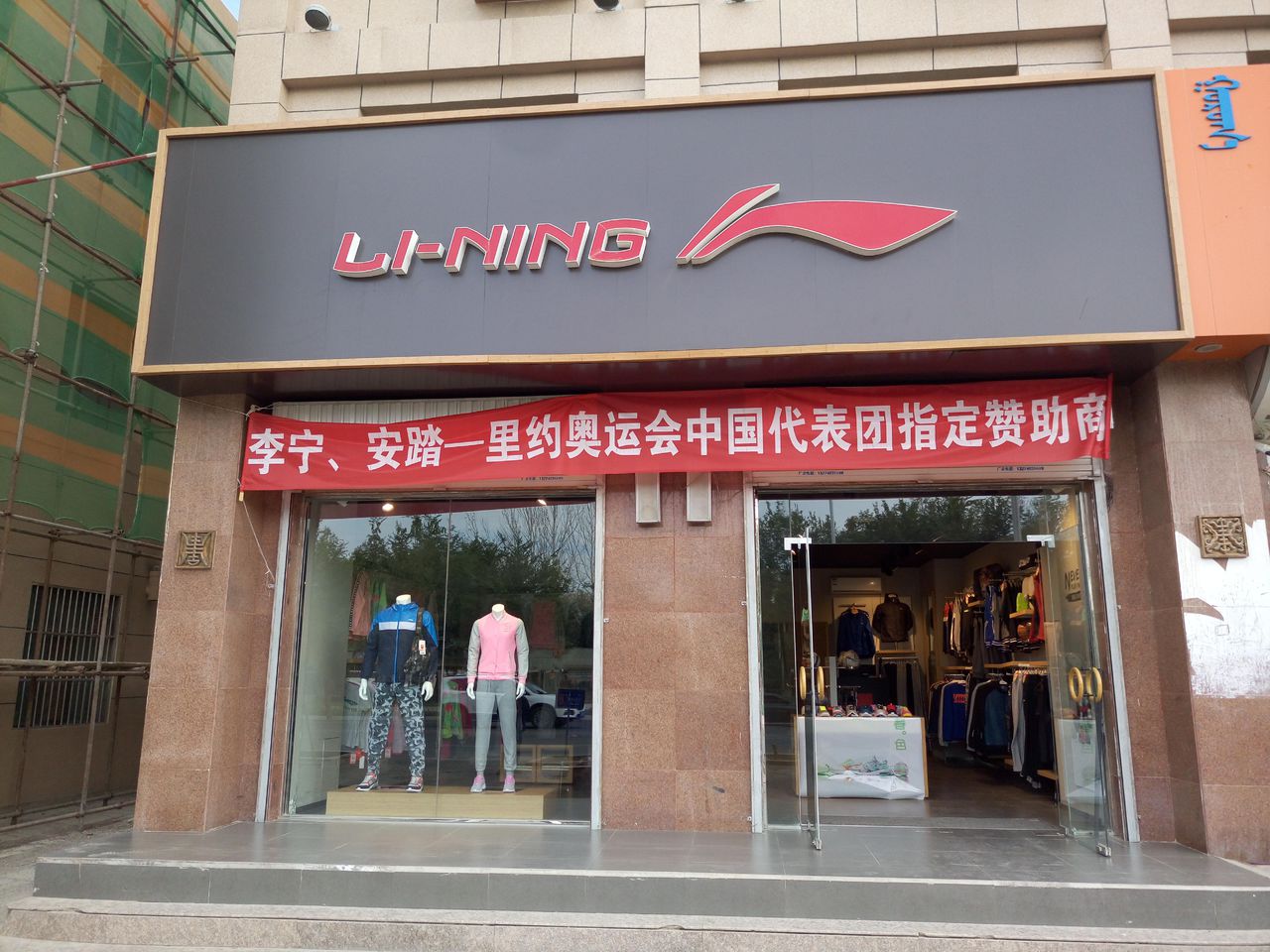 李宁古日乃路店