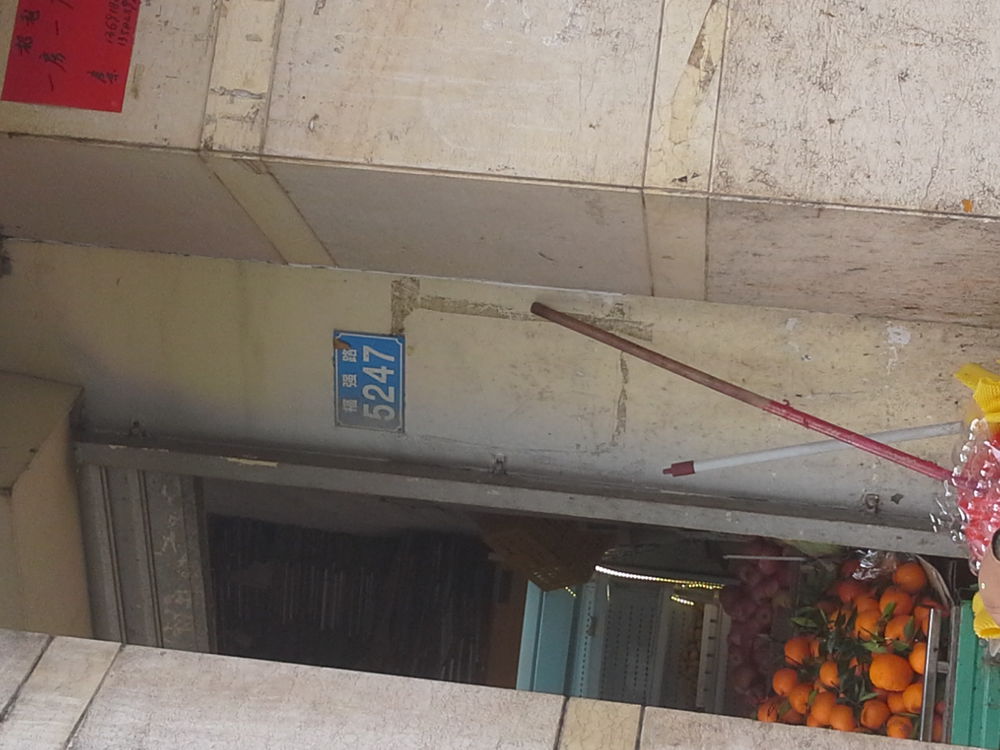 明星水果店