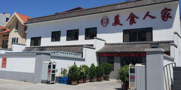 重庆人家(龙泉道店)