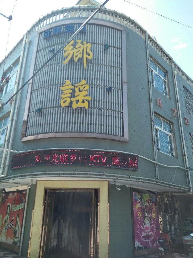 乡谣ktv
